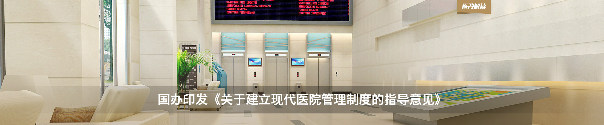 国办印发《关于建立现代医院管理制度的指导意见》| 医改解读