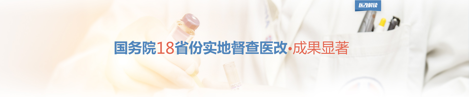 国务院18省份实地督查医改，成果显著 | 医改解读