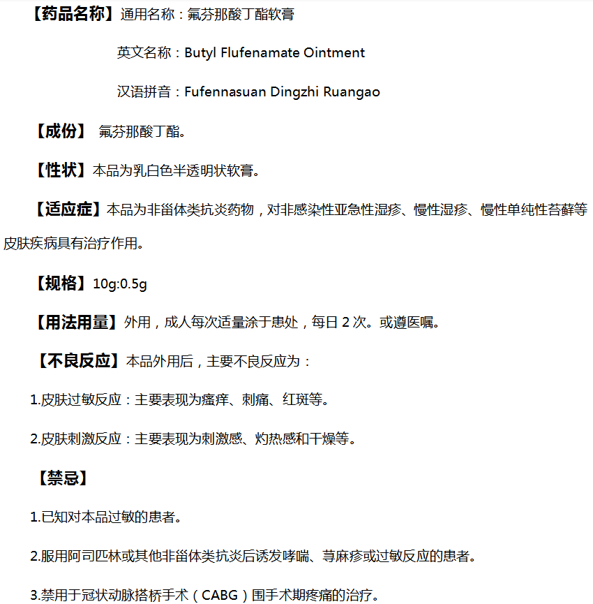 氟芬那酸丁酯软膏