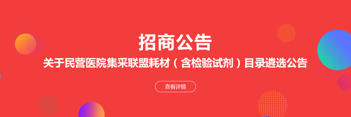 耗材采购或变天！全国民营医院结伙医用耗材联合采购
