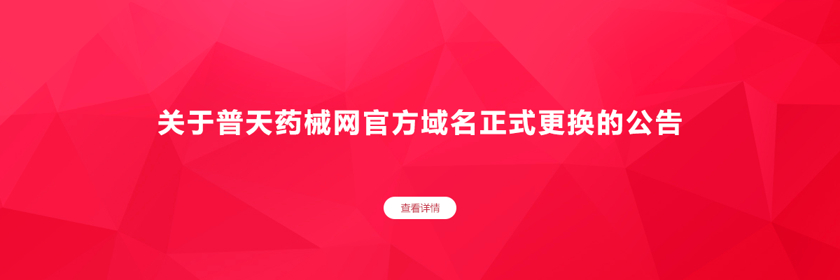 关于普天药械网官方域名正式更换的公告