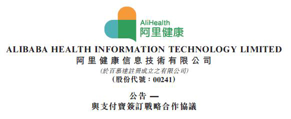阿里健康联手支付宝进行资源整合，将上线更多医疗健康服务及产品