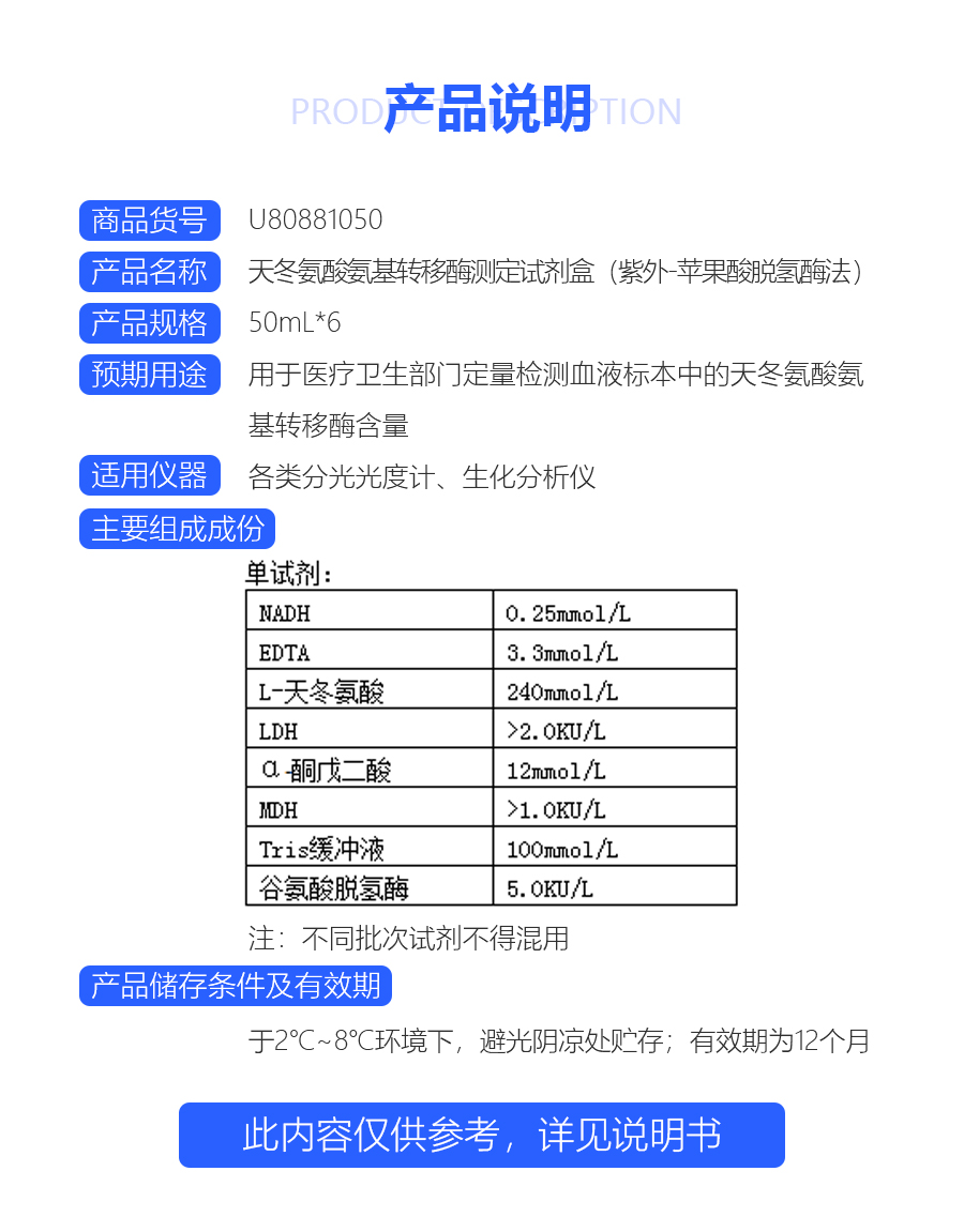 天冬氨酸氨基转移酶测定试剂盒（紫外-苹果酸脱氢酶法）8030（桂林优利特）-1-1542610734212.jpg