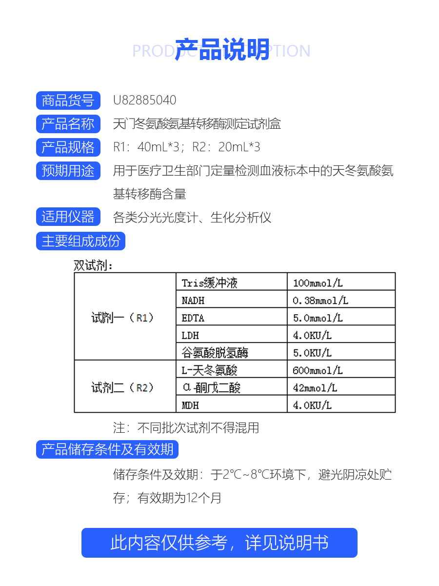 天冬氨酸氨基转移酶测定试剂盒（紫外-苹果酸脱氢酶法）8030（桂林优利特）-1542610676531(1)(1)-1543221553086.jpg