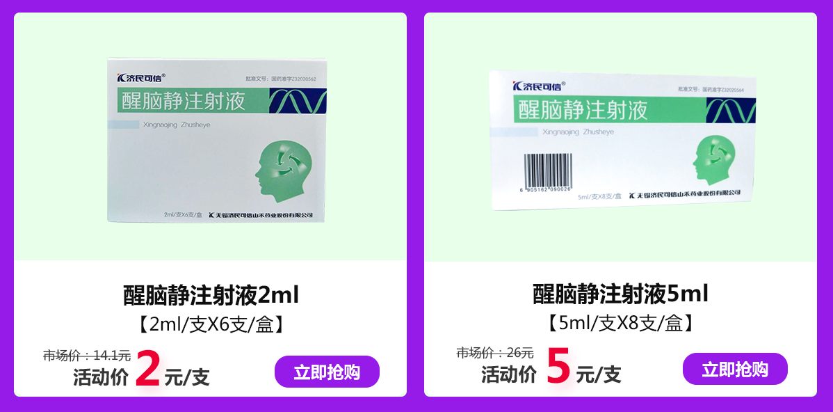 急诊一线用药【济民可信】醒脑静注射液，1.4折强势来袭