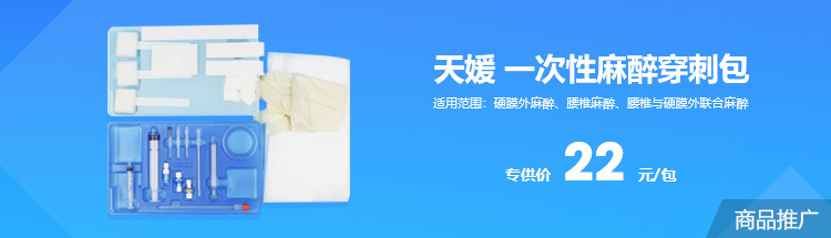 天媛-一次性麻醉穿刺包-750x215-1527130945873.jpg