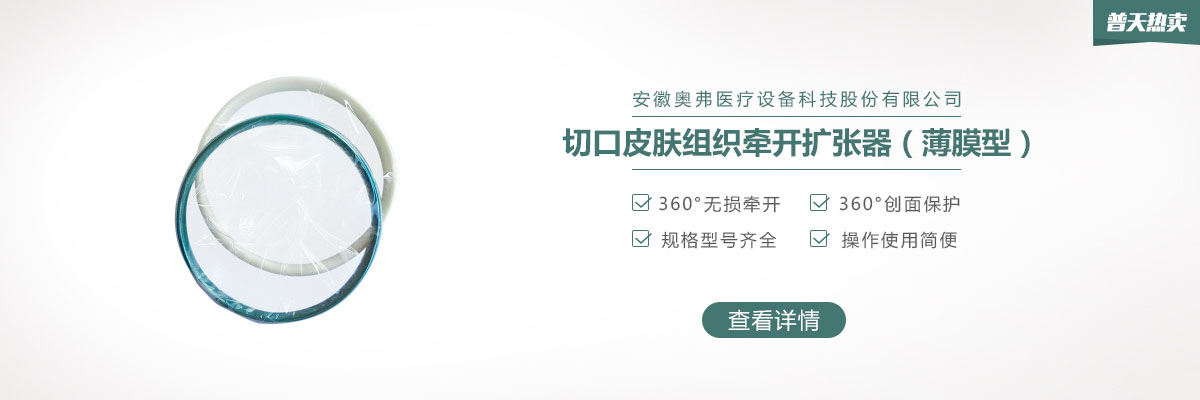 【奥弗】切口皮肤组织牵开扩张器（薄膜型），有效降低切口感染率｜普天热卖