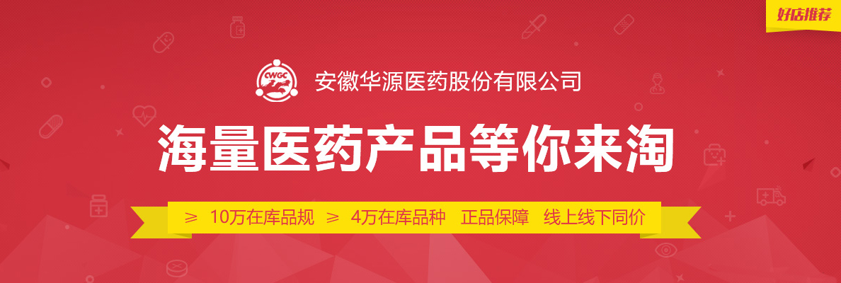 【华源医药】线上线下同价 海量医药产品等你来淘 | 好店推荐