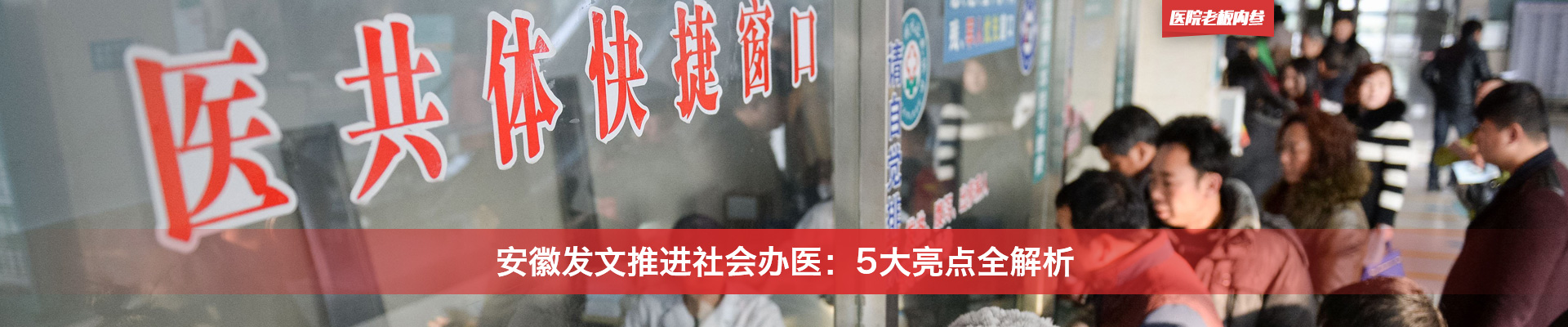 安徽发文推进社会办医：5大亮点全解析 | 医院老板内参