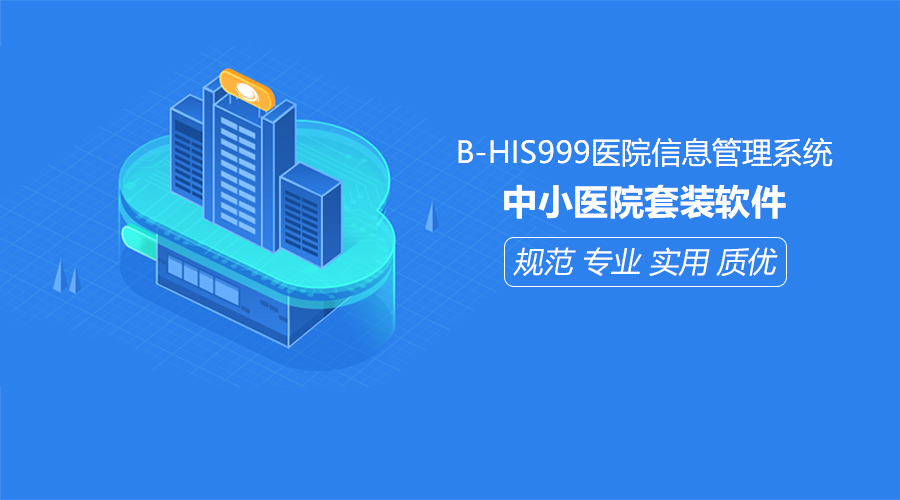 B-HIS999医院信息管理系统