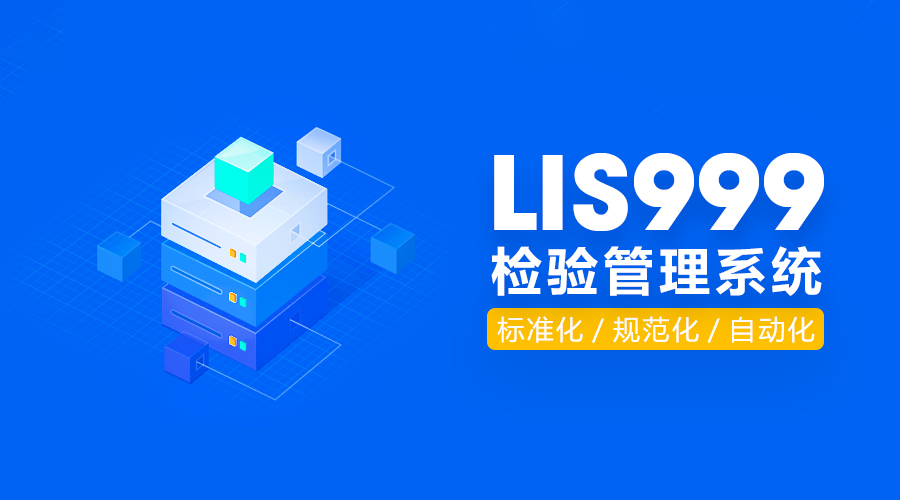 LIS999检验管理信息系统