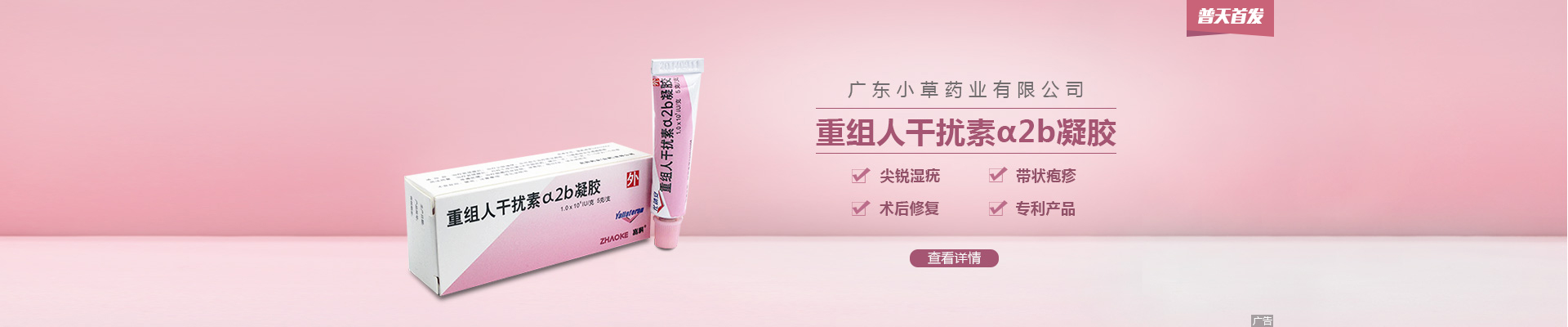 尤靖安®重组人干扰素α2b凝胶，打破HPV持续感染首选用药！| 普天首发