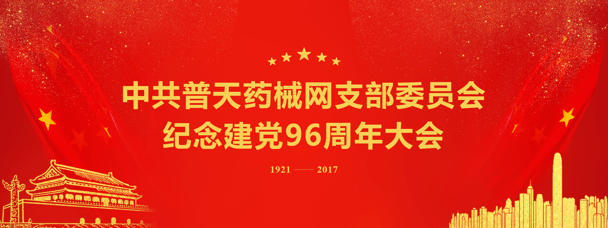 普天药械网党支部隆重开会庆祝党的生日