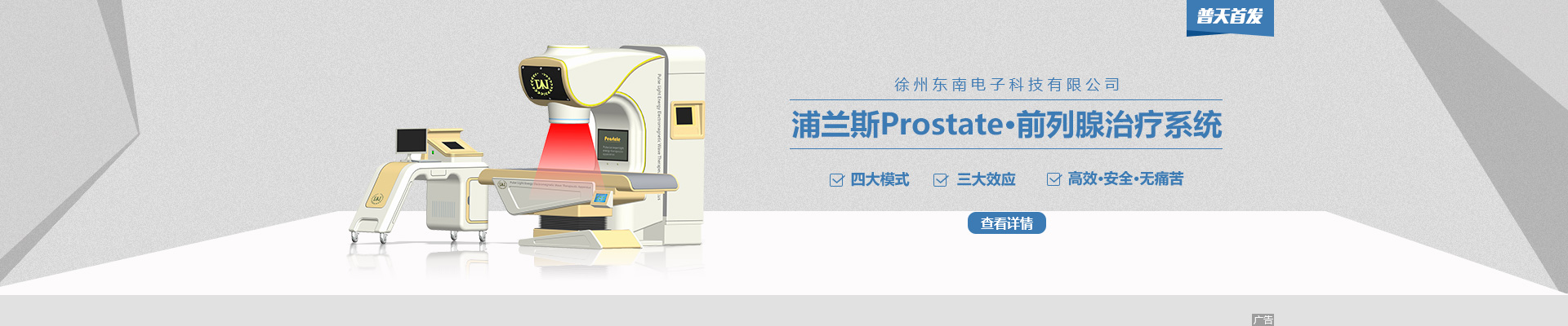 四大模式 三种效应 治疗前列腺疾病首选浦兰斯Prostate·前列腺治疗系统