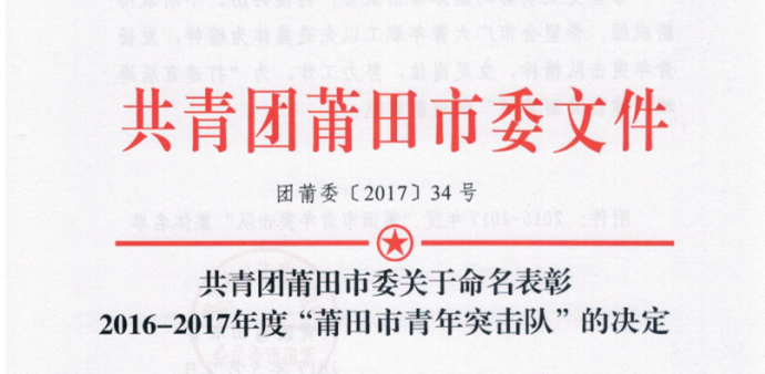 有一种荣誉，叫“莆田市青年突击队”称号