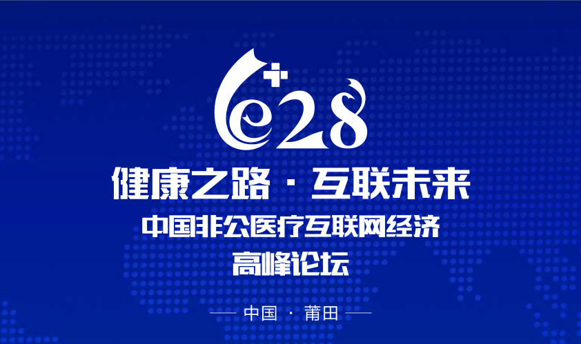 628互联网经济高峰论坛议程正式发布