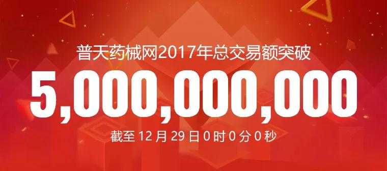 普天药械网2017年50亿亮丽收官