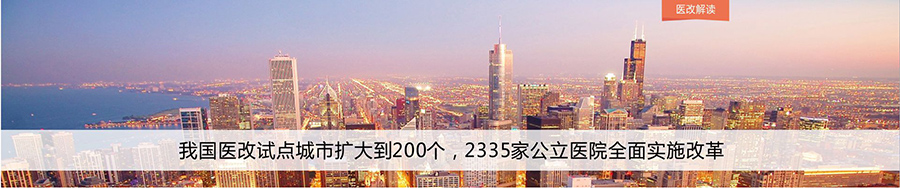 我国医改试点城市扩大到200个，2335家公立医院全面实施改革 | 医改解读