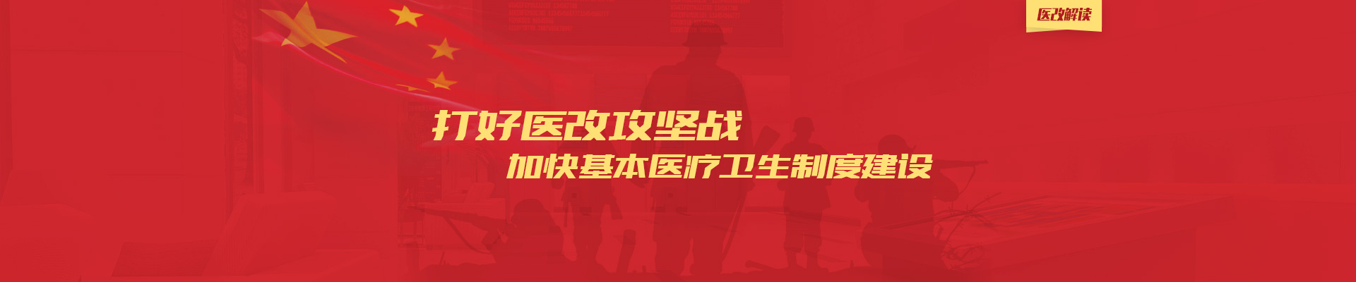 打好医改攻坚战，加快基本医疗卫生制度建设 | 医改解读