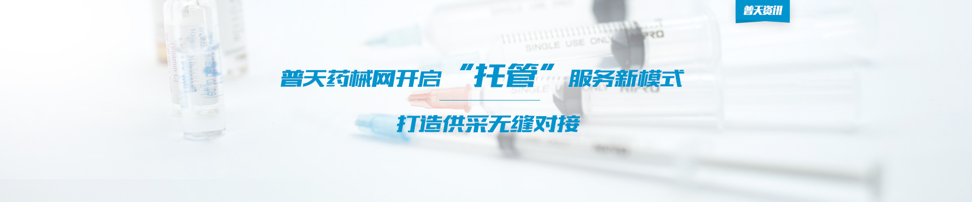 普天药械网：“托管”服务新模式 打造供采无缝对接