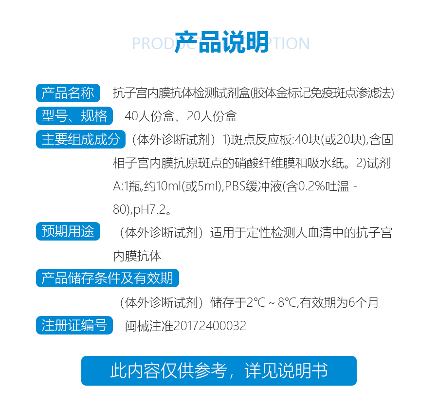 抗子宫内膜抗体检测试剂盒(胶体金标记免疫斑点渗滤法)-1542869218689.jpg