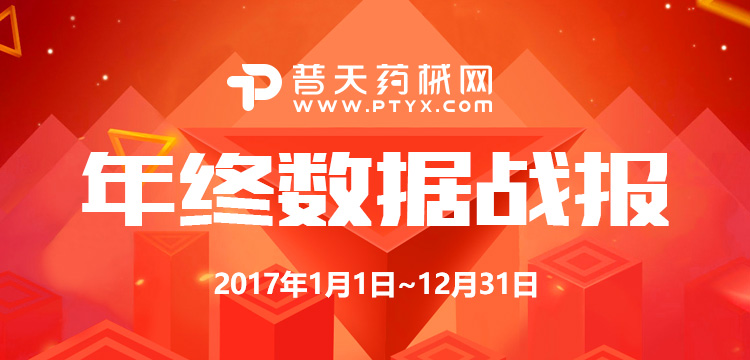 解读普天药械网2017年终战报，除了50亿元其实重点还很多！