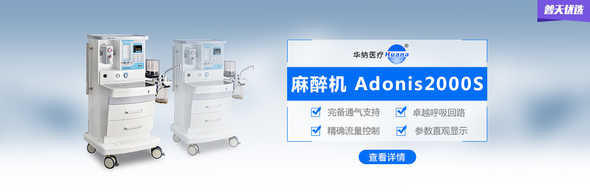 【华纳医疗】麻醉机 卓越呼吸回路 精确流量控制 手术必备产品 | 普天优选