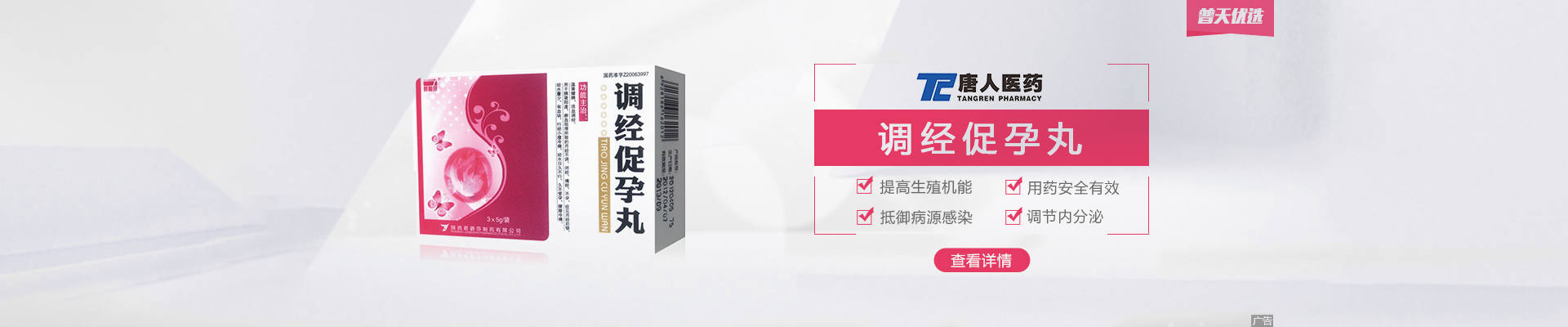 攻克女性不孕有良方　调经促孕丸 孕育先调经｜普天优选