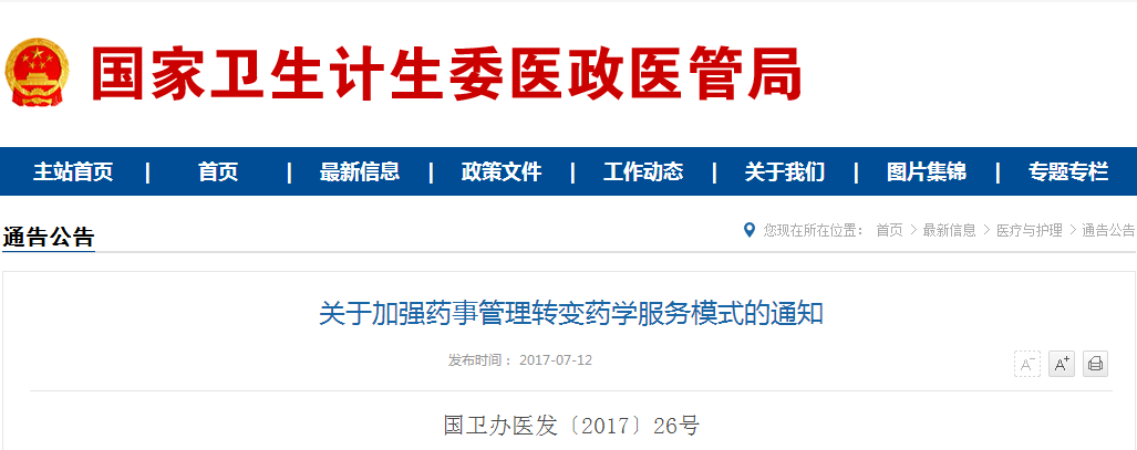 普天发布　　近日，国家卫生计生委发布《关于加强药事管理转变药学服务模式的通知》，通知明确要求“建立完善处方审核制度，开展处方点评活动，对临床使用不规范、价格昂贵及用药金额占比比较大的药品，加大监管力度”，进一步深化医改，破除以药补医；而在今年，我国所有公立医院均于9月30日前取消药品加成，推进公立医院综合改革，公立医院将彻底告别“以药补医”的时代。 　　“以药补医”时代即将结束，医药电商前景可期！ 　　“以药补医”的历史追溯 　　“以药补医”自1954年开始实行，到现在已经有63年的历史，是指医生在治病过程中挣到自己的工资，开的药越多、越贵，收入就越高;在当时国家财力不足，对公立医院补助有限的情况下，对于保障公立医院的运行和发展起到了积极作用，但随着社会经济的发展，这一政策的弊端也越来越凸显，公立医疗机构严重依赖药品收入，开大处方、多用药、用贵药，造成人民群众看病就医费用负担沉重。 　　因此从2009年开始，我国开始逐步取消药品加成，卫生部要求在公立医院改革中取消药品加成，根据统计数据显示，公立医院的药占比由2009年的46%下降到2016年的40%，而从今年全面取消药品加成后，预计将为群众节省费用600亿至700亿元。 　　“以药补医”时代即将结束，医药电商前景可期！ 　　取消药品加成的好处 　　对于公立医院来说，取消药品加成可以让医院回归公益性，让医生专心“看病”，不再开药赚钱，但是单纯取消药品加成，被认为势必会影响医院的正常运行，也会影响到医院的发展和医务人员积极性的调动，一些地方公立医院取消药品加成后，被曝出相应的配套补偿措施不到位，导致公立医院出现“倒贴钱”甚至亏损等情况。面对这一问题，一方面需要政府在政策上推进补偿机制改革，并建立符合医疗行业特点的薪酬制度；另一方面则需要公立医院优化工作流程，削减、改进低效环节，加强各部门间协同，提高工作效率，降低运行成本。 　　对于老百姓来说，取消药品加成的好处当然不言而喻，不少前往公立医院就诊的群众发现，医药费的内容发生了变化，挂号费有上涨，而药品价格有所下降，记者了解到，除了药品价格，一些大型设备检查，检验项目价格也有所下降，而诊疗、手术、康复、护理、中医等体现医务人员技术劳务价格的项目价格上调。 　　医药电商前景可期 　　政府通过政策层面进行调控，在公立医院取消医药加成，实行两票制等一系列重大的举措都是为了解决老百姓看病难，看病贵的问题，而民营医院及药店等零售终端市场，则归功于一大批医药电商B2B的兴起，药品流通环节被改变，从一定程度上对药品价格下降起到了积极作用，医药电商B2B平台为医药采购商和医药生产厂家和一级代理商提供了直接交易的平台，省去了中间环节。 　　记者走访了其中一家医药电商B2B平台，总部位于福建莆田的普天药械网，一位负责人介绍到，“打造全国民营医院阳光采购平台暨健康产业公共服务平台是顺应医药行业发展方向的，无论是国家政策，还是行业发展趋势，都希望有我们这样的第三方药械B2B电商平台的存在。我们同大部分的医药电商B2B一样，正在努力的改变着传统医药采购方式，缩短医药流通环节，为供应商和采购商提供这样一个直接沟通交易的平台，构建大健康生态圈是我们的初衷”。 　　取消药品加成并不是一蹴而就的，即使在改革过程中遇到了问题，相关部门也应有壮士扼腕的决心，利国利民是大方向，也是指引医药行业发展的灯塔，构建健康的医药市场环境，是整个医药行业的愿景和奋斗目标。1513920619270.png