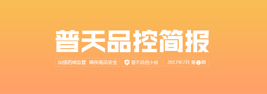 普天品控简报（2017年7月第3期） | 品控简报