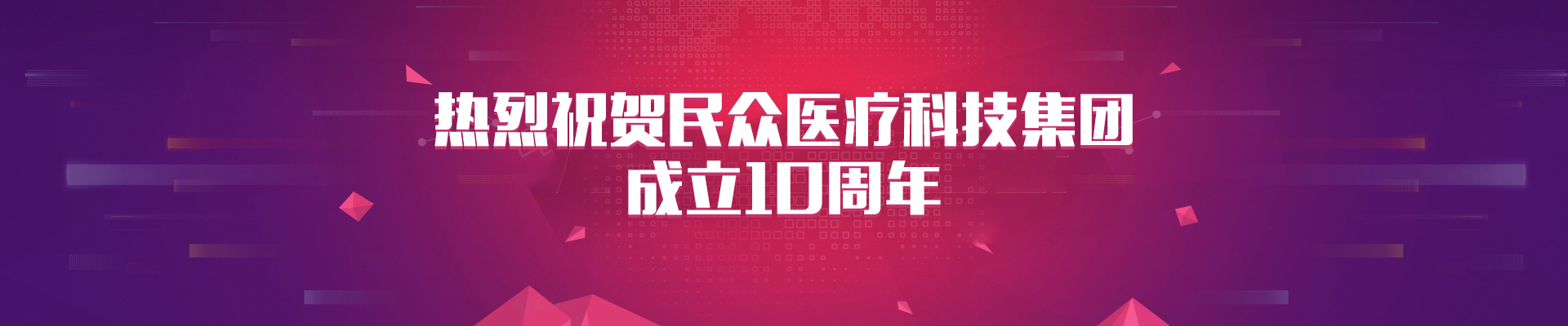 热烈祝贺民众医疗科技集团成立10周年