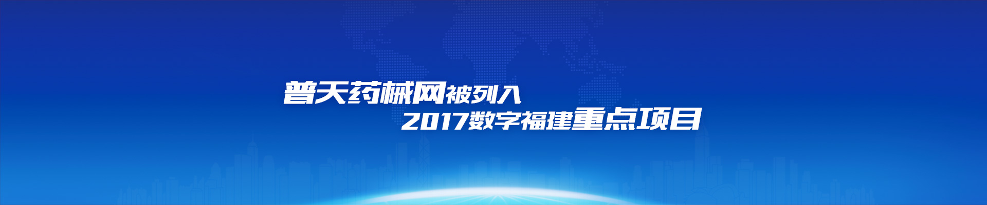 普天药械网被列入2017数字福建重点项目