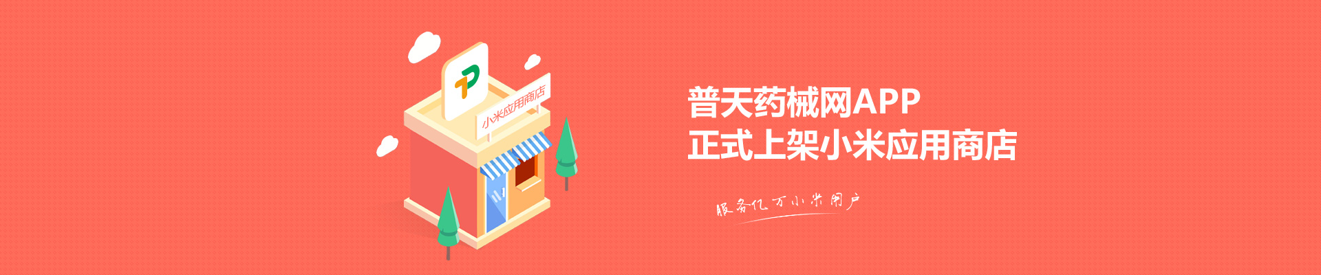 普天APP正式上架小米应用商店