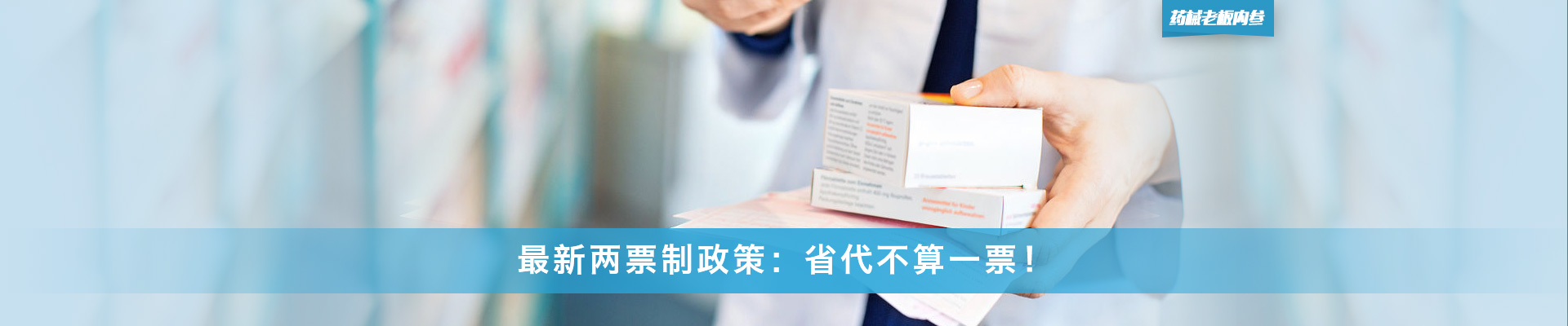 最新两票制政策，省代不算一票！ | 药械老板内参