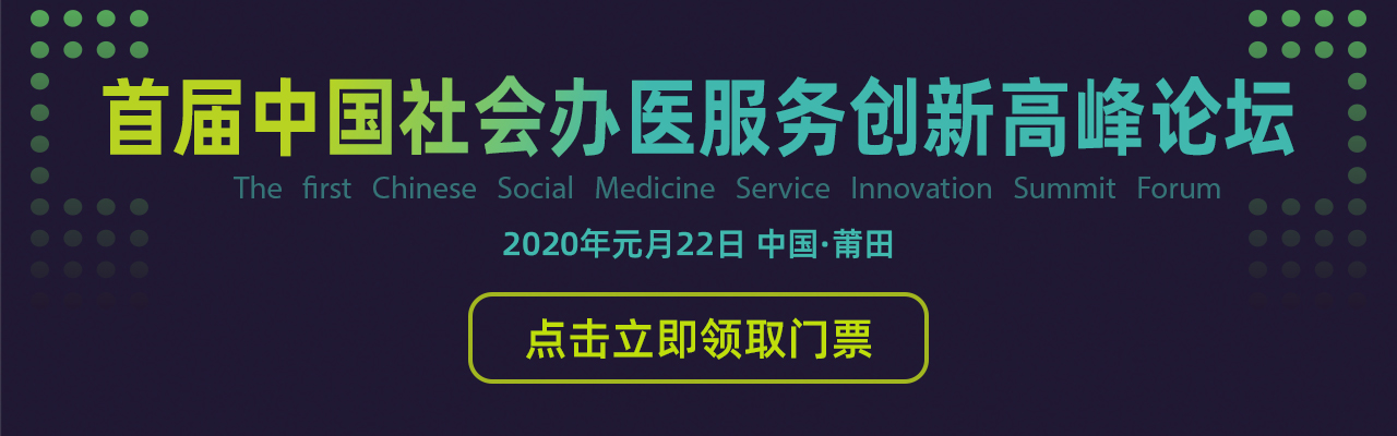 神秘新品即将亮相首届中国社会办医服务创新高峰论坛