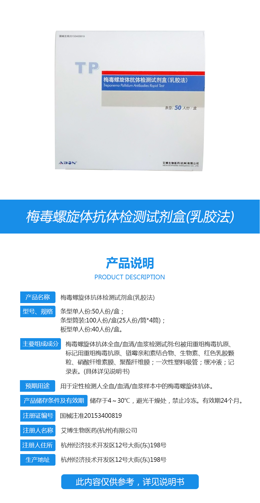 梅毒螺旋体抗体检测试剂（条装）（乳胶法）