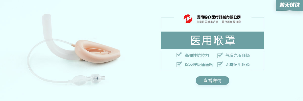 【健琪】医用喉罩，一款无需使用喉镜的人工通气手术耗材 | 普天优选