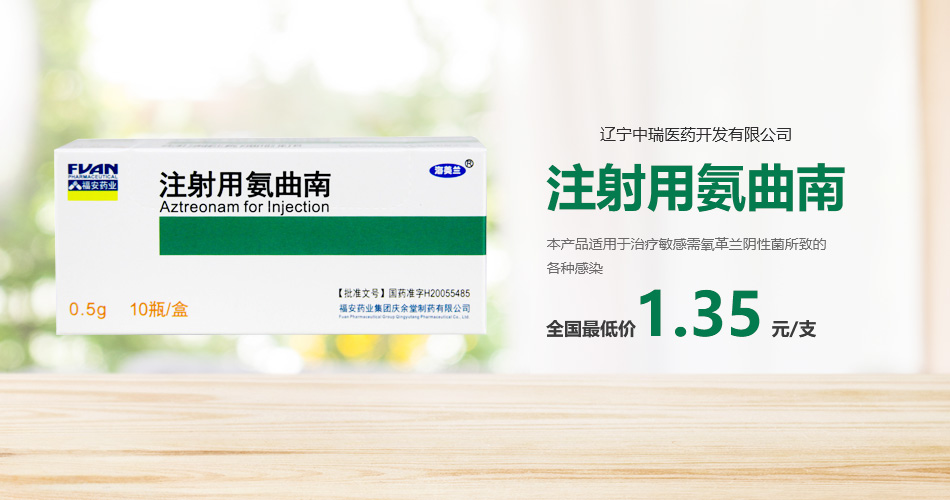 注射用氨曲南(1)-1523240595533.jpg
