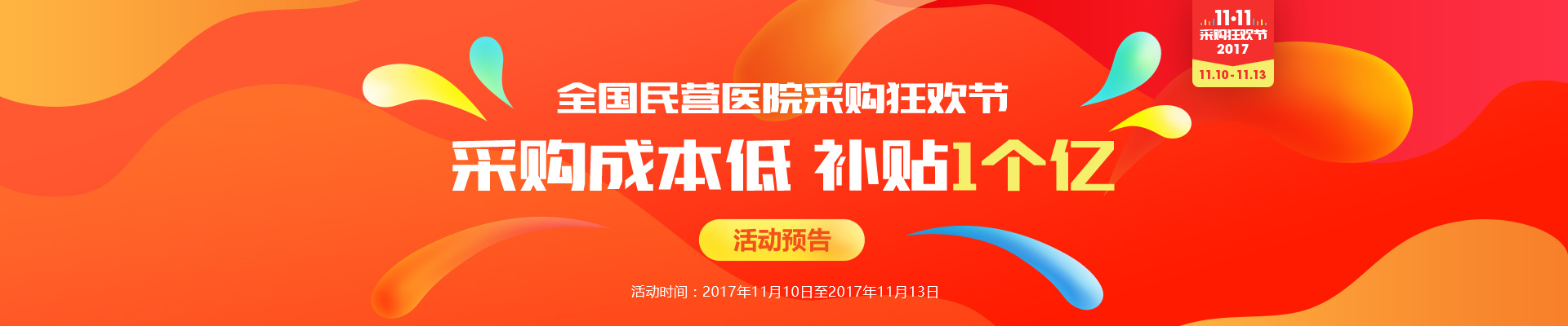 普天药械网双11玩法曝光，补贴1个亿为采购降成本