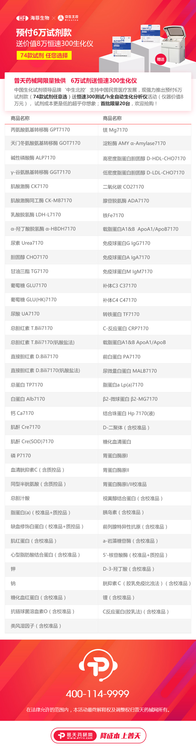 优惠大放价！预付6万试剂款，送价值8万恒速300生化仪 欢迎抢购