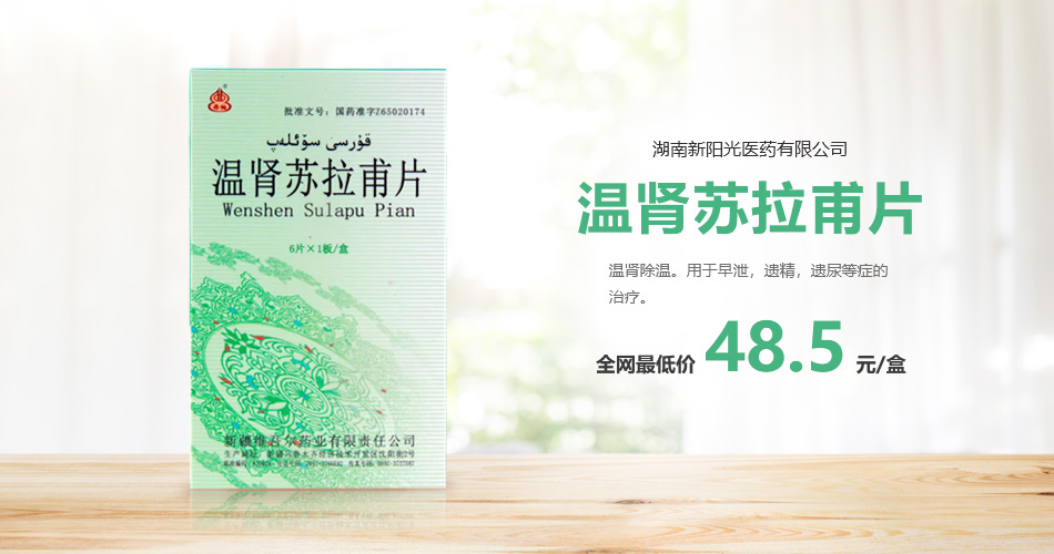 神奇维药——温肾苏拉甫片引爆男科市场！还不赶紧来了解TA？