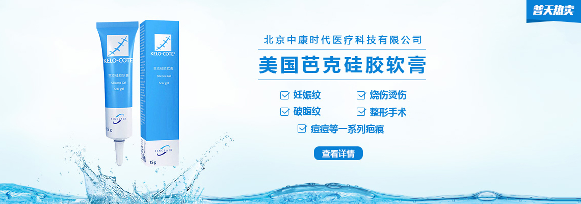 【芭克】美国进口硅胶软膏 欧美一线品牌 去疤无痕 | 普天热卖