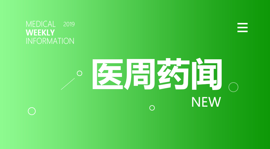 突变！耗材“两票制”不搞了？；刚刚！医械圈又迎来重大利好 | 医周药闻