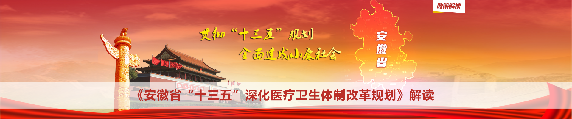 《安徽省“十三五”深化医疗卫生体制改革规划》解读 | 政策解读