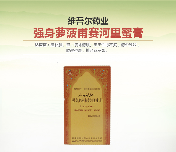 民族特色补益用药【强身萝菠甫赛河里蜜膏】裸价更实在