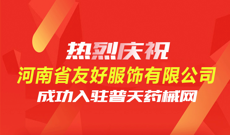 热烈庆祝深圳泰亿弘科技有限公司成功入驻普天药械网 | 签约快报