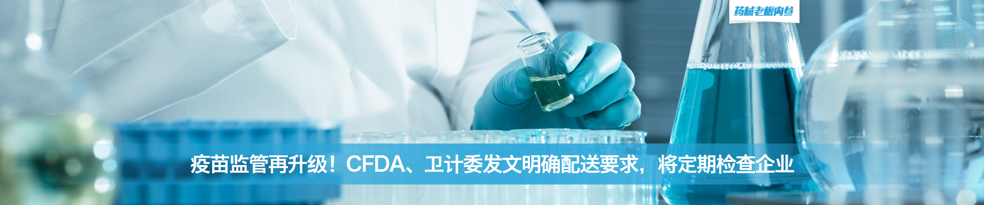 疫苗监管再升级！CFDA、卫计委发文明确配送要求，将定期检查企业 | 药械老板内参