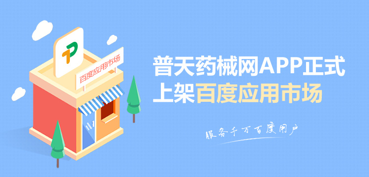 普天APP正式上架百度应用市场