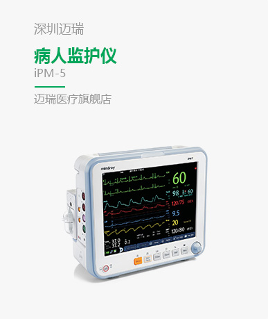 病人监护仪