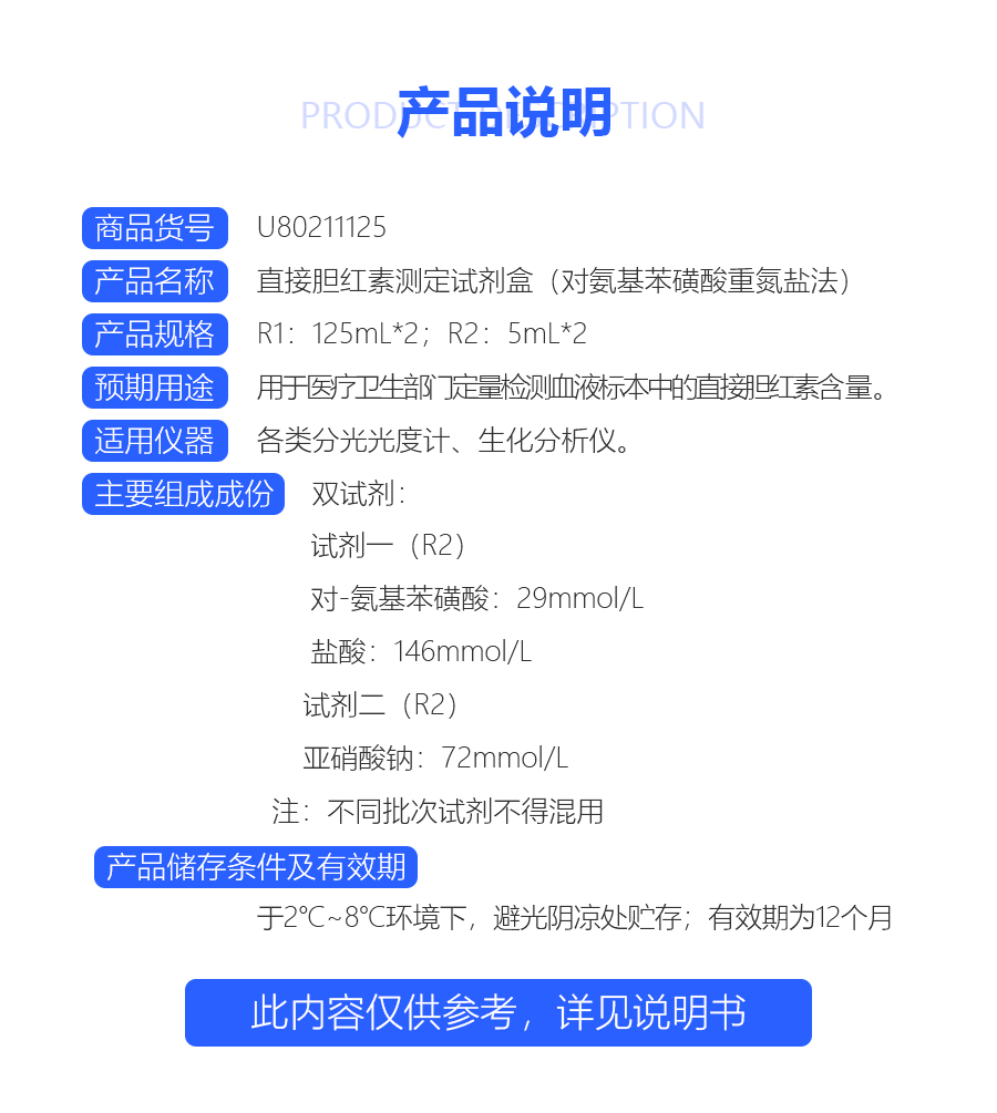 直接胆红素测定试剂盒（对氨基苯磺酸重氮盐法）8020（桂林优利特）-1542614087592.jpg